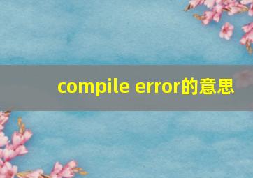 compile error的意思